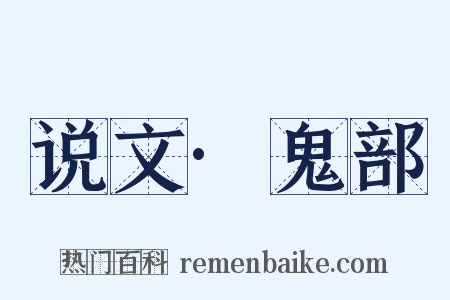 说文·鬼部是什么意思的图片